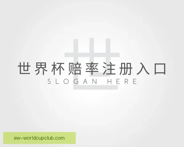 关于世界杯赔率注册入口